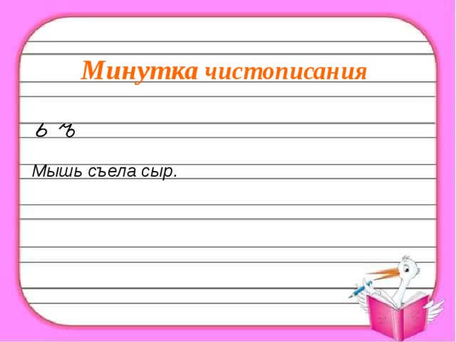 Минутка чистописания Мышь съела сыр. 