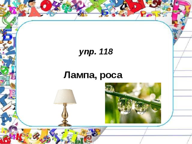 упр. 118 Лампа, роса 