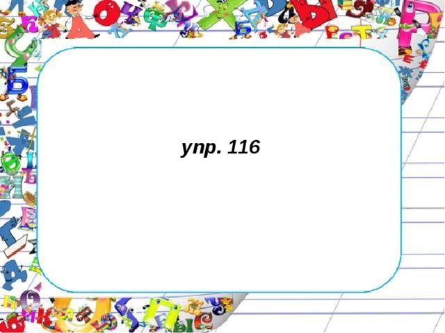 упр. 116  