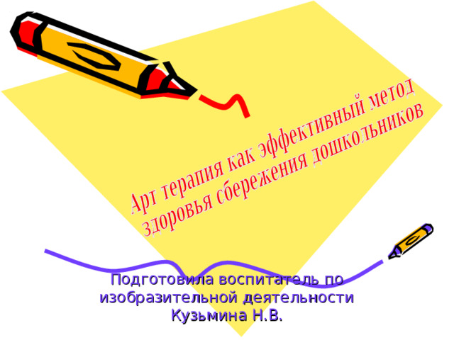 Подготовила воспитатель по изобразительной деятельности Кузьмина Н.В. 