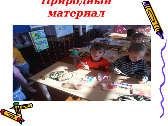 Природный материал 