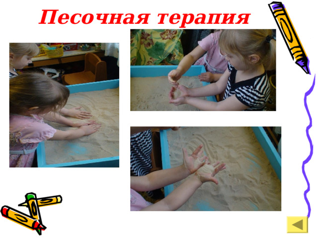Песочная терапия 