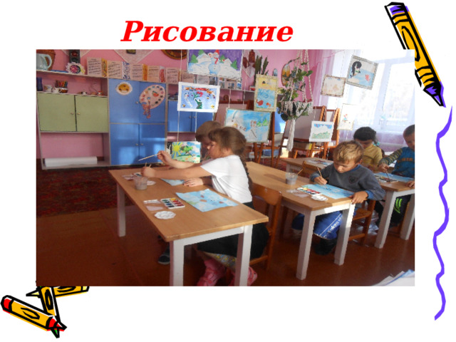 Рисование 