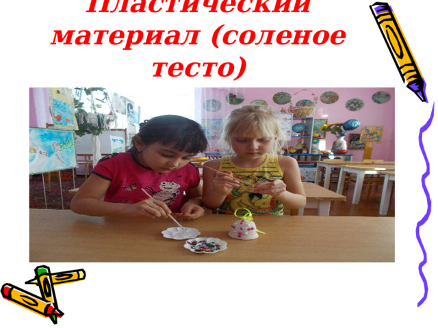 Пластический материал (соленое тесто) 