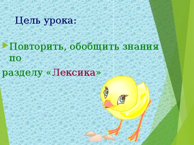 Цель урока: Повторить, обобщить знания по разделу « Лексика » 