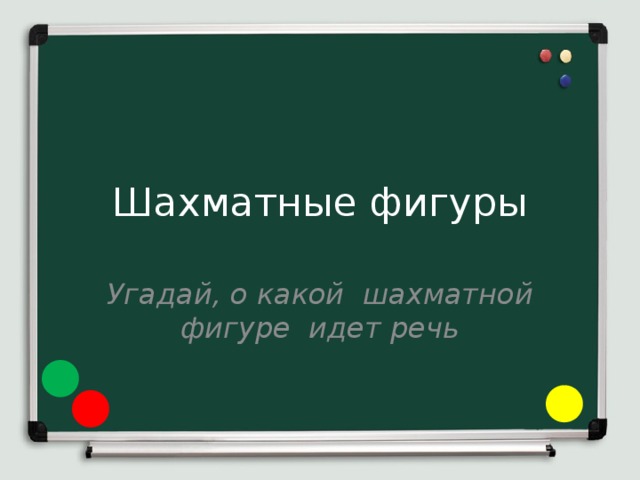 Шахматные фигуры Угадай, о какой шахматной фигуре идет речь 