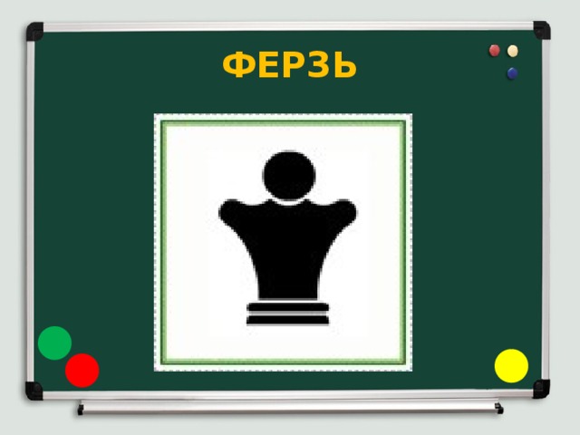 ФЕРЗЬ 