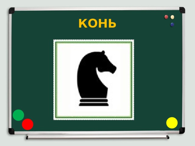 КОНЬ 