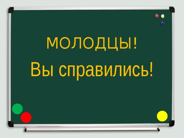 МОЛОДЦЫ! Вы справились! 