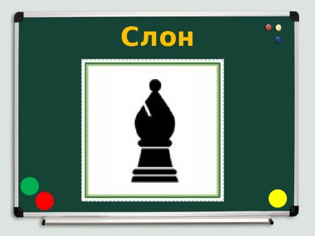Слон 