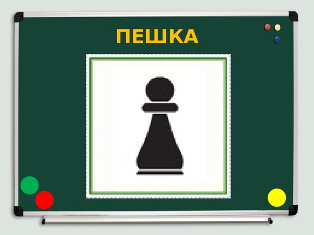 ПЕШКА 
