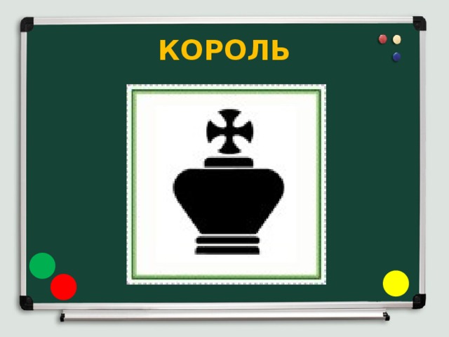 КОРОЛЬ 