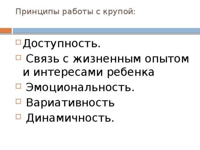 Принципы работы с крупой:   Доступность.  Связь с жизненным опытом и интересами ребенка  Эмоциональность.  Вариативность  Динамичность. 