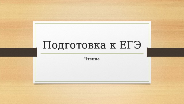 Подготовка к ЕГЭ Чтение 
