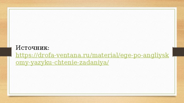 Источник:  https://drofa-ventana.ru/material/ege-po-angliyskomy-yazyku-chtenie-zadaniya/ 