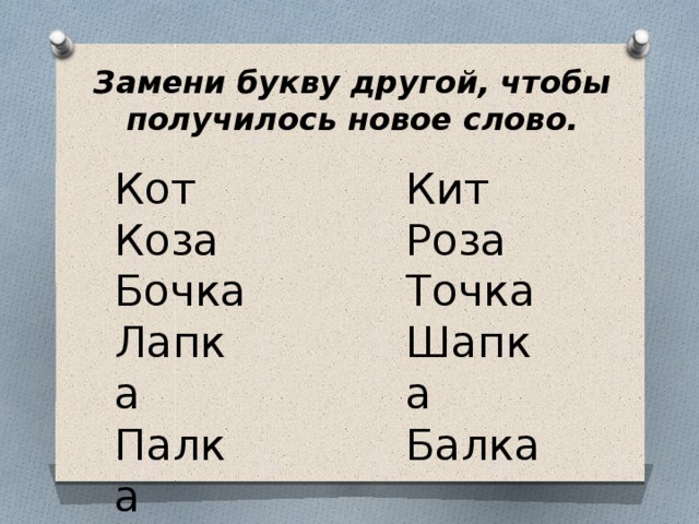 Замени букву другой, чтобы получилось новое слово. Кот Кит Коза Роза Бочка Точка Лапка Шапка Палка Балка 