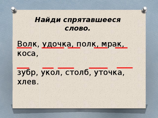 Найди спрятавшееся слово. Волк, удочка, полк, мрак, коса, зубр, укол, столб, уточка, хлев. 