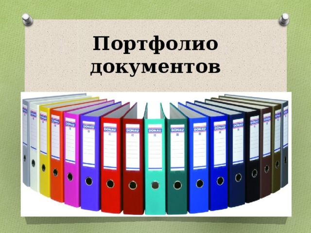 Портфолио документов 