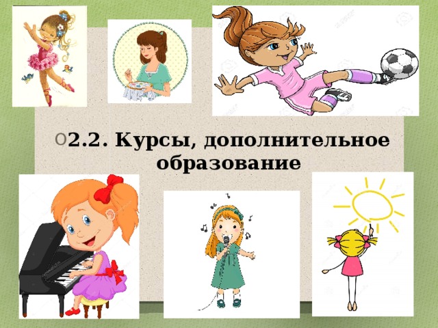 2.2. Курсы, дополнительное образование 