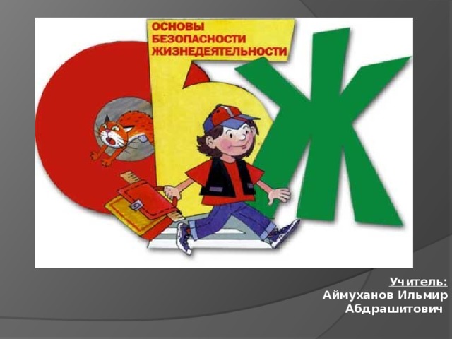 Учитель: Аймуханов Ильмир Абдрашитович 
