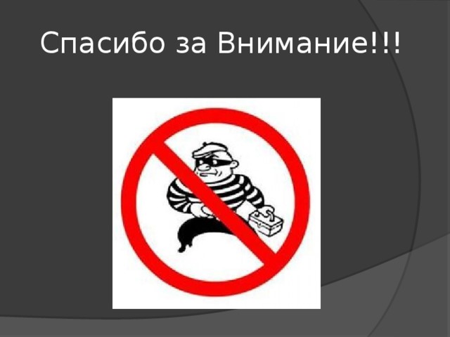 Спасибо за Внимание!!! 