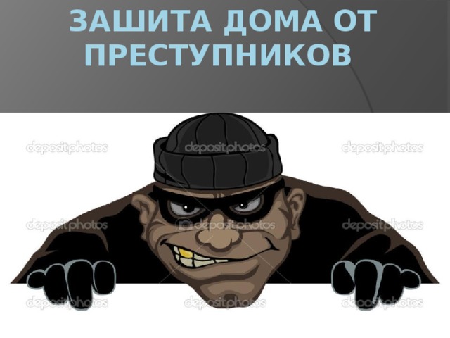 Зашита дома от преступников 
