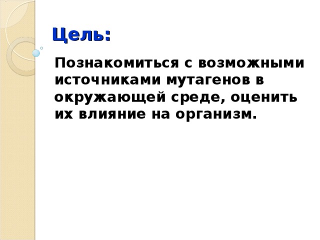 Цель: Познакомиться с возможными источниками мутагенов в окружающей среде, оценить их влияние на организм. 