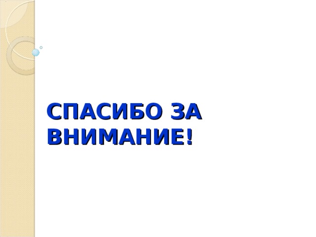СПАСИБО ЗА ВНИМАНИЕ! 