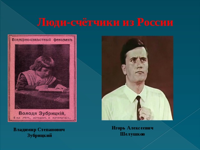 Люди-счётчики из России Игорь Алексеевич  Шелушков Владимир Степанович  Зубрицкий 