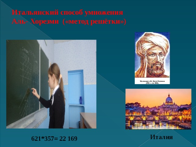 Итальянский способ умножения  Аль- Хорезми  («метод решётки»)    Италия 621*357= 22 169  