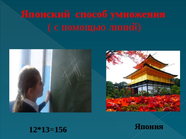 Японский способ умножения   ( с помощью линий) Япония 12*13=156 