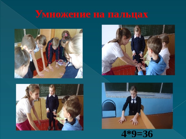 Умножение на пальцах    4*9=36 