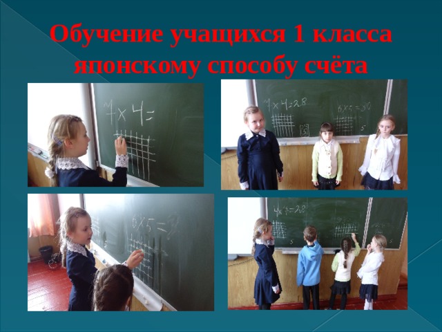 Обучение учащихся 1 класса японскому способу счёта 