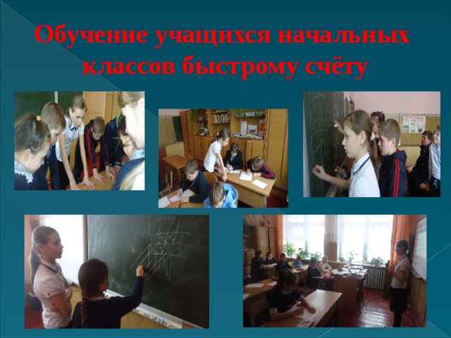 Обучение учащихся начальных классов быстрому счёту 