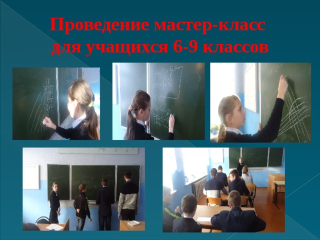 Проведение мастер-класс  для учащихся 6-9 классов 