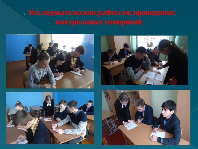 . Исследовательская работа по проведению контрольных измерений   