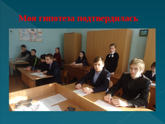 Моя гипотеза подтвердилась 
