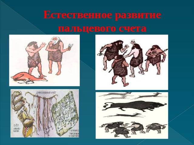 Естественное развитие пальцевого счета 