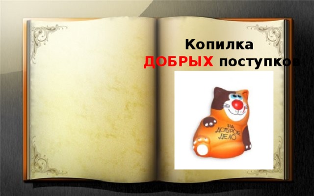 злой злой жадный враждебный грустный добрый щедрый веселый дружелюбный лживый правдивый грубый вежливый 
