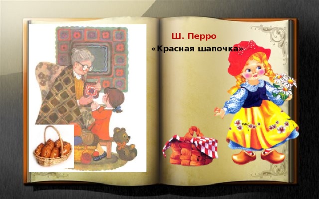 Ш. Перро «Красная шапочка» 