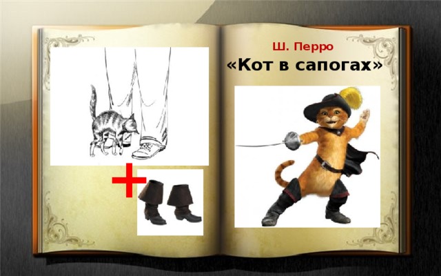 Ш. Перро «Кот в сапогах» + 