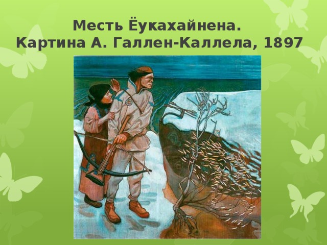 Месть Ёукахайнена.  Картина А. Галлен-Каллела, 1897 