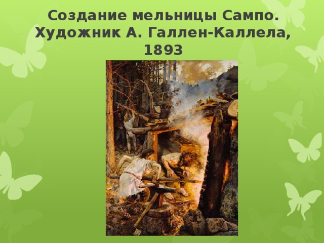 Создание мельницы Сампо. Художник А. Галлен-Каллела, 1893 