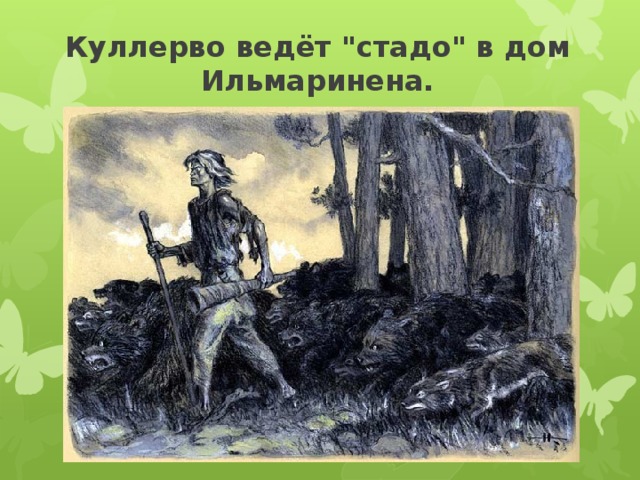 Куллерво ведёт 