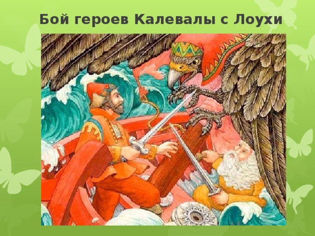 Бой героев Калевалы с Лоухи 