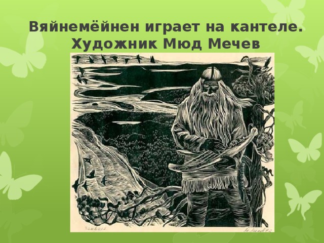 Вяйнемёйнен играет на кантеле. Художник Мюд Мечев 