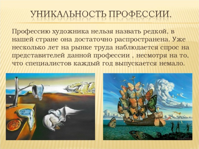 Профессию художника нельзя назвать редкой, в нашей стране она достаточно распространена. Уже несколько лет на рынке труда наблюдается спрос на представителей данной профессии , несмотря на то, что специалистов каждый год выпускается немало. 