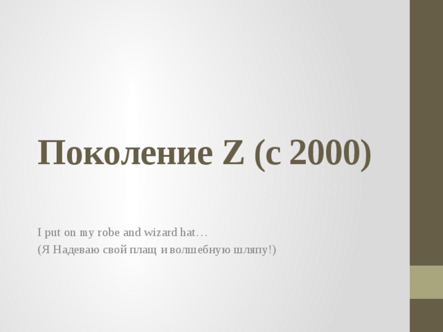 Поколение Z (c 2000)   I put on my robe and wizard hat… (Я Надеваю свой плащ и волшебную шляпу!)