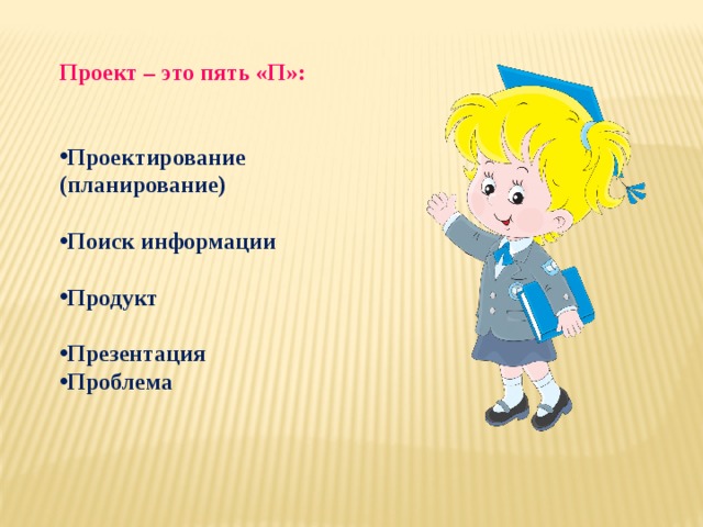 Проект – это пять «П»: Проектирование (планирование)  Поиск информации  Продукт  Презентация Проблема  