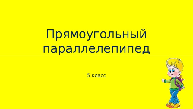 Прямоугольный параллелепипед 5 класс 